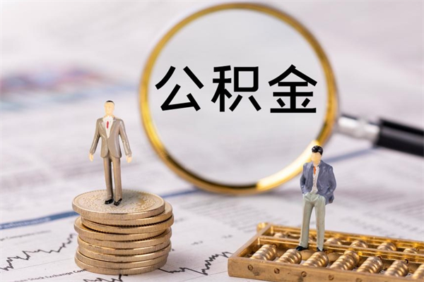 巴音郭楞蒙古老家住房公积金（老家的公积金怎么提取）