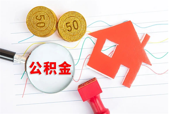 巴音郭楞蒙古退休人员住房公积金提取流程（退休工人住房公积金提取办法）