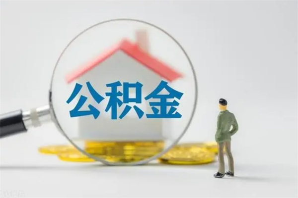 巴音郭楞蒙古老家住房公积金（老家的公积金怎么提取）