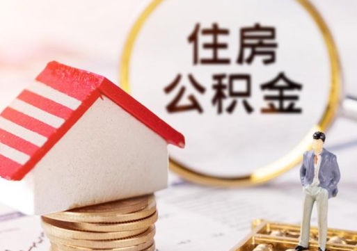 巴音郭楞蒙古封存的住房公积金如何提取（已经封存的公积金如何提取）