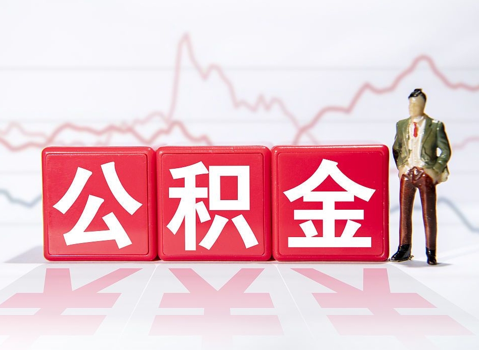 巴音郭楞蒙古住房公积金提取（2020年公积金提取流程）