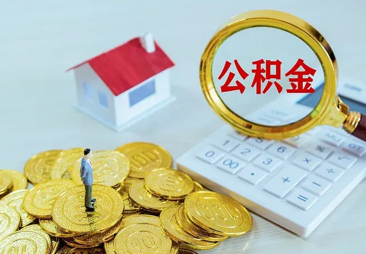 巴音郭楞蒙古急用钱怎么把公积金取出来（急用钱怎样可以把自己的公积金取出来）
