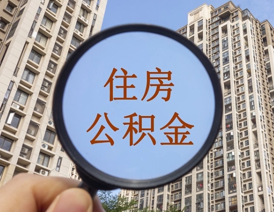 巴音郭楞蒙古个人提取公积金办法（怎样提取个人住房公积金）